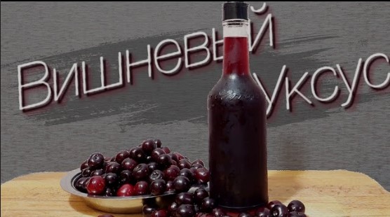 Домашний вишневый уксус: ароматное дополнение к блюдам 5 домашний вишневый уксус